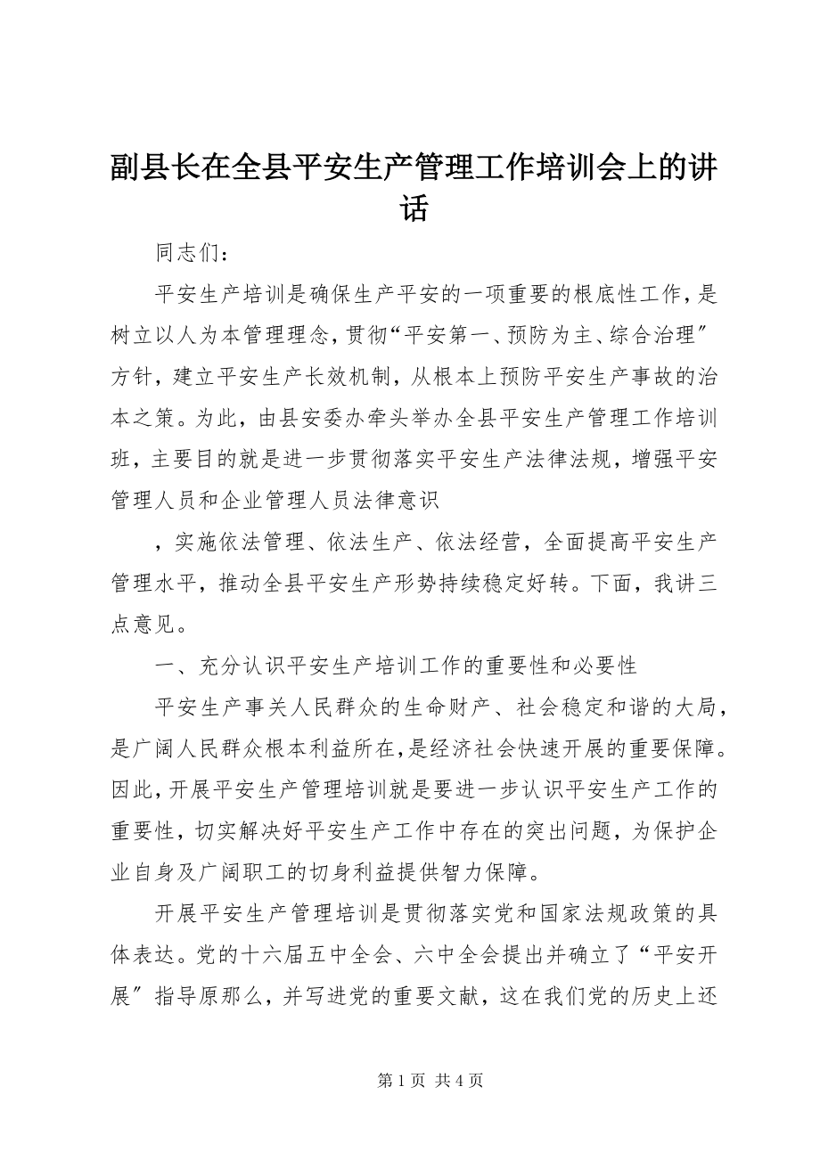 2023年副县长在全县安全生产管理工作培训会上的致辞.docx_第1页