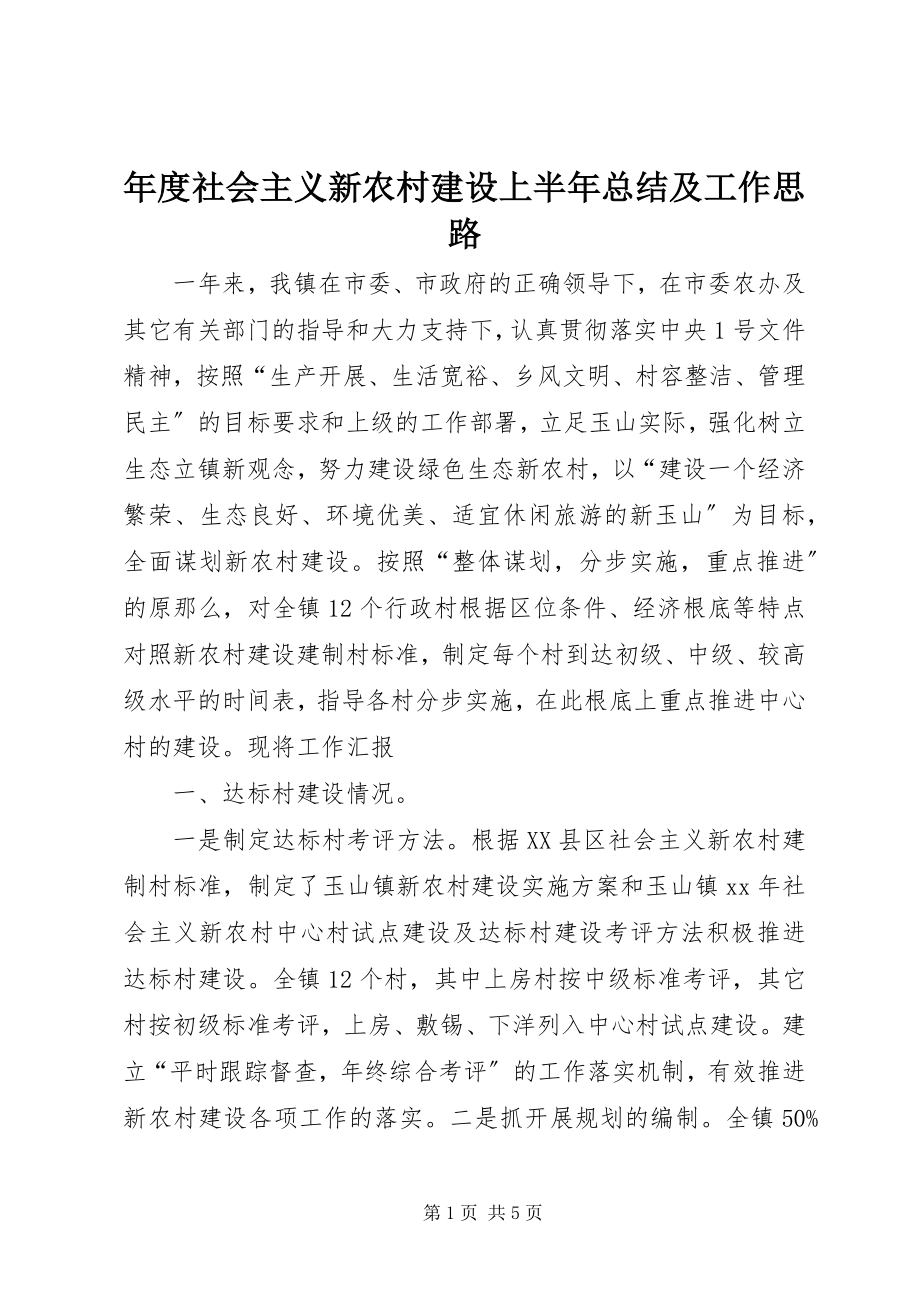 2023年社会主义新农村建设上半年总结及工作思路.docx_第1页