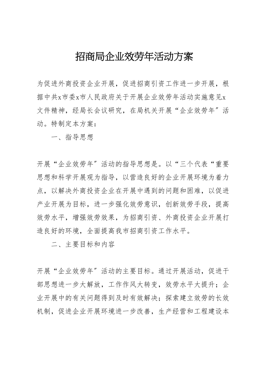 2023年招商局企业服务活动方案.doc_第1页