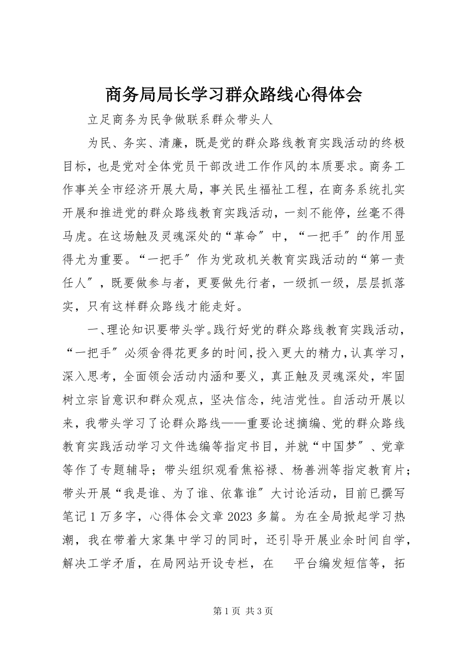 2023年商务局局长学习群众路线心得体会.docx_第1页