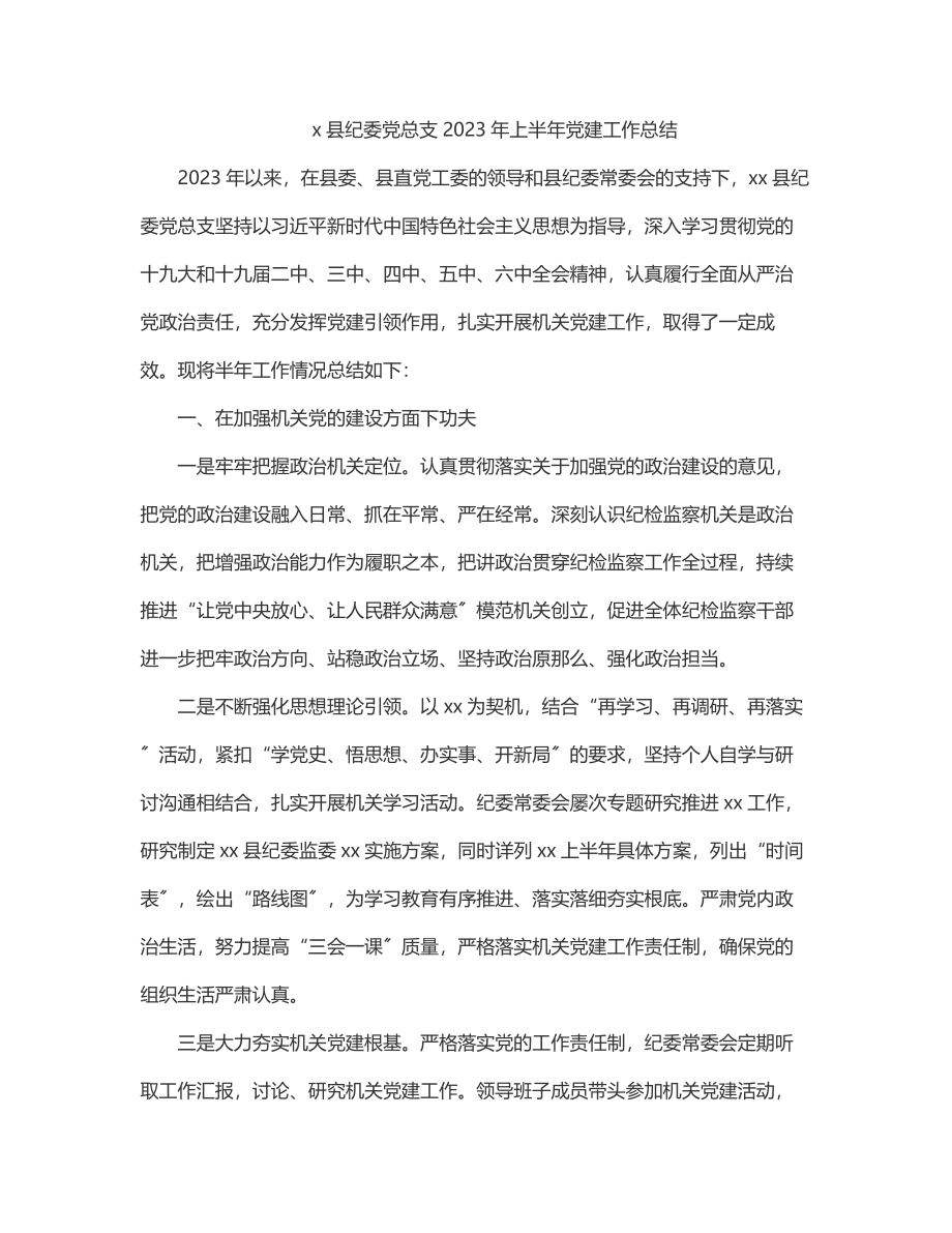 x县纪委党总支上半年党建工作总结.docx_第1页