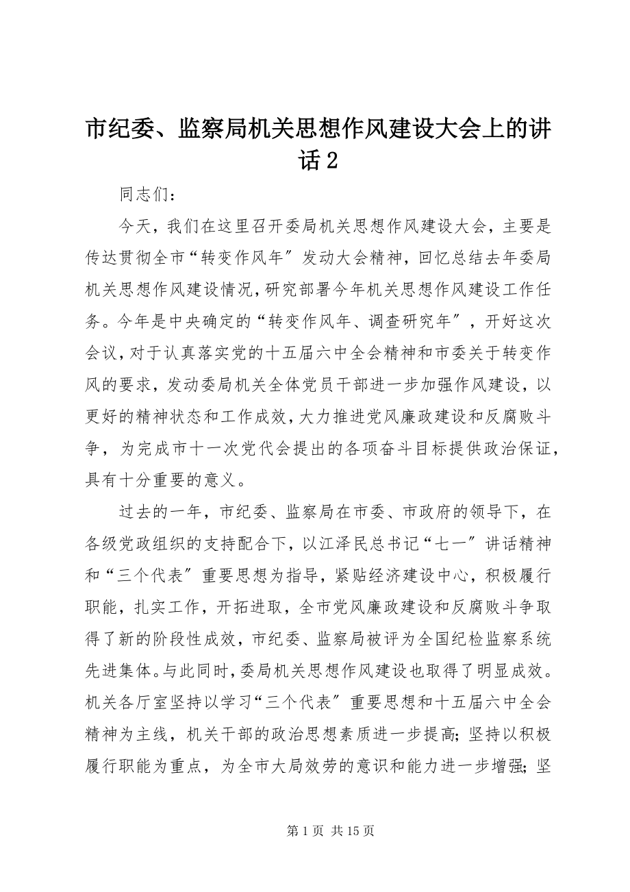 2023年市纪委监察局机关思想作风建设大会上的致辞2.docx_第1页