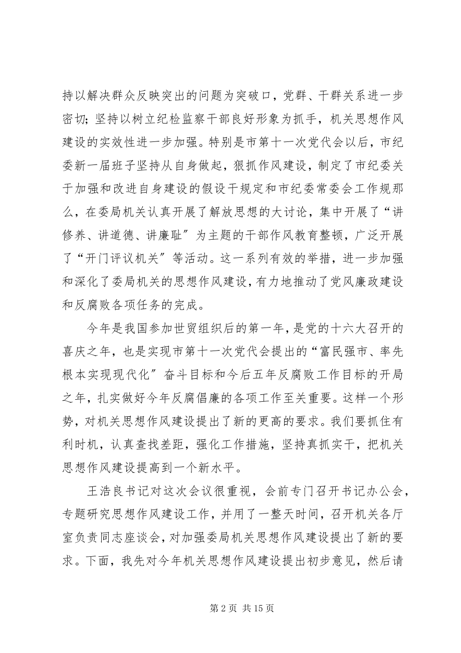 2023年市纪委监察局机关思想作风建设大会上的致辞2.docx_第2页