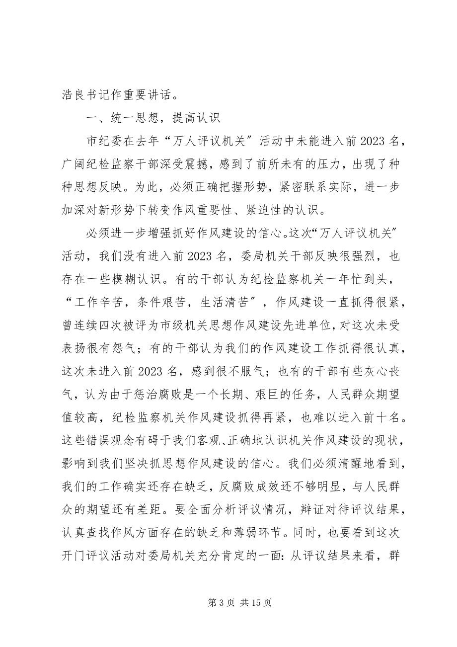 2023年市纪委监察局机关思想作风建设大会上的致辞2.docx_第3页