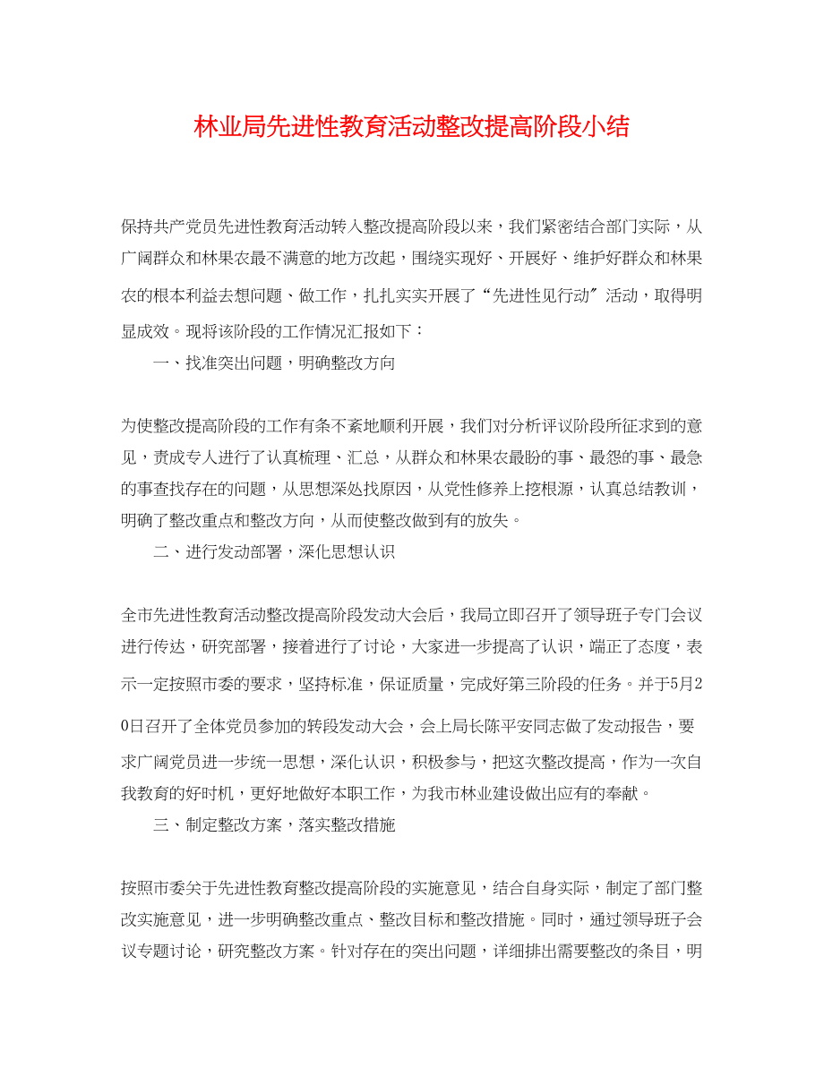 2023年林业局先进性教育活动整改提高阶段小结.docx_第1页