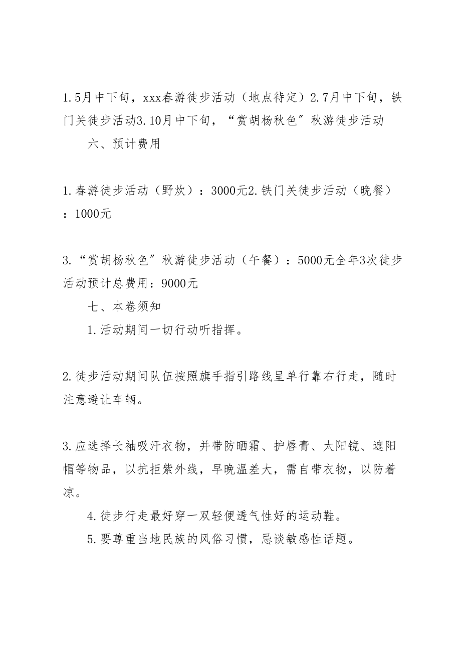 2023年关于开展徒步活动的实施方案.doc_第2页