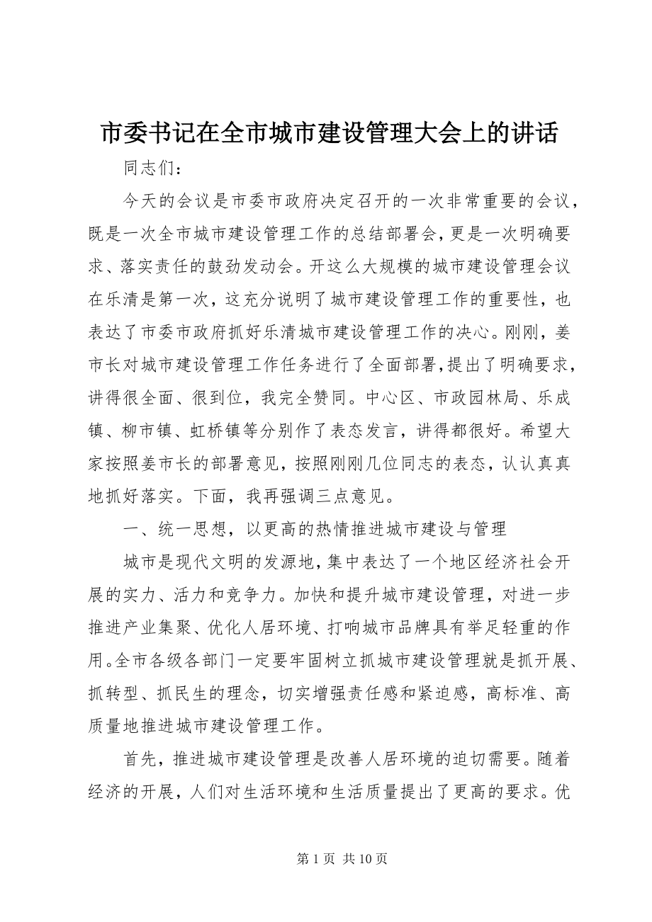 2023年市委书记在全市城市建设管理大会上的致辞.docx_第1页