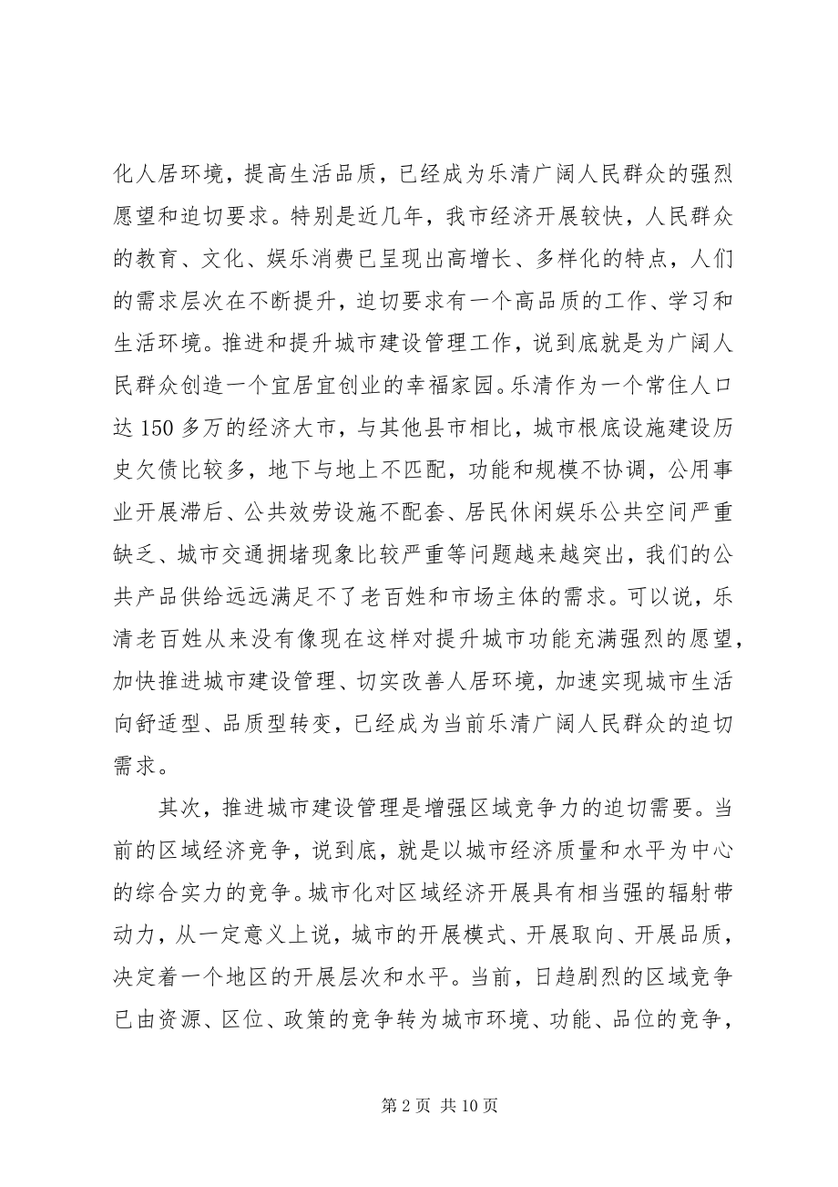 2023年市委书记在全市城市建设管理大会上的致辞.docx_第2页