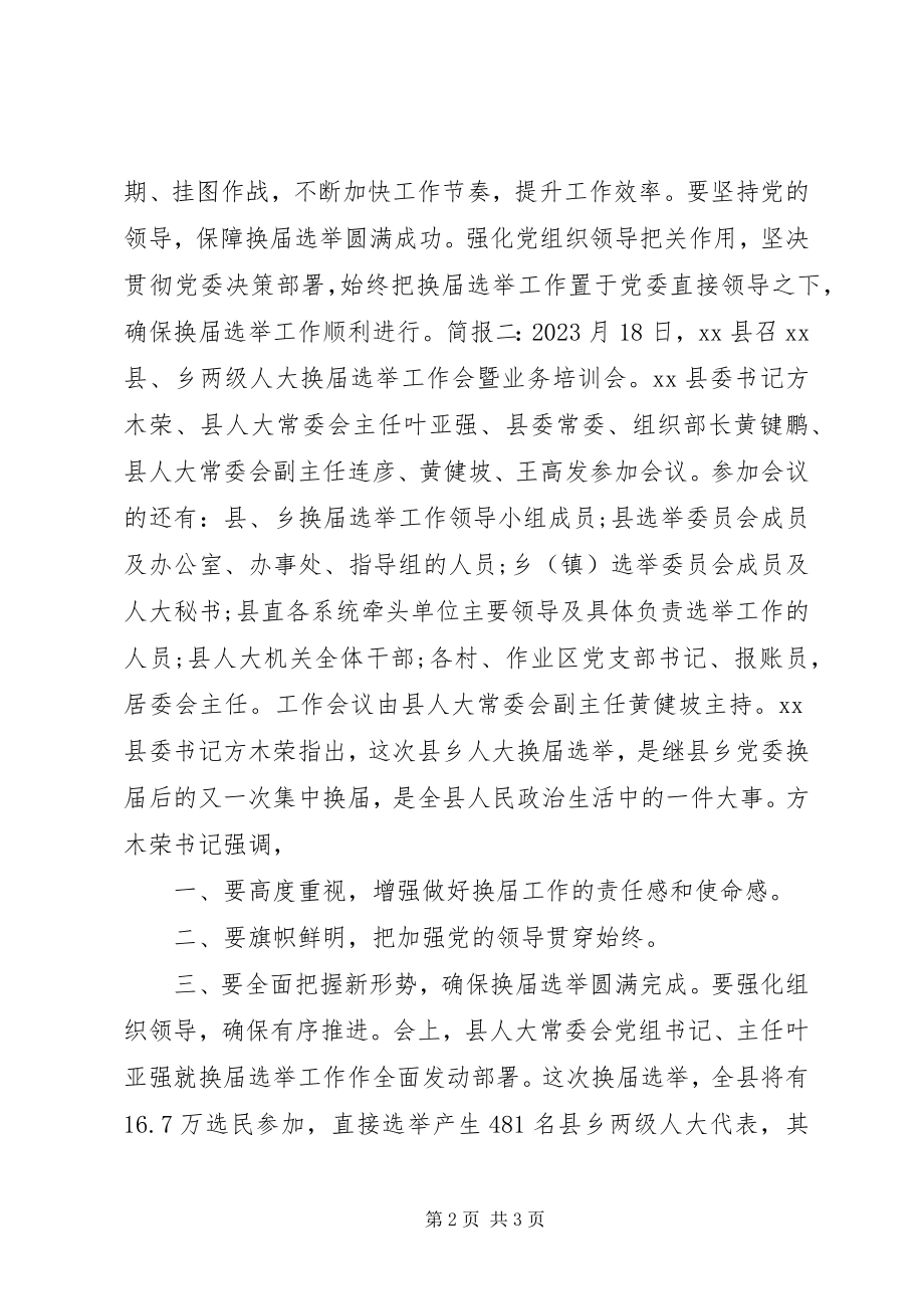 2023年县镇两级人大换届选举工作培训会简报.docx_第2页