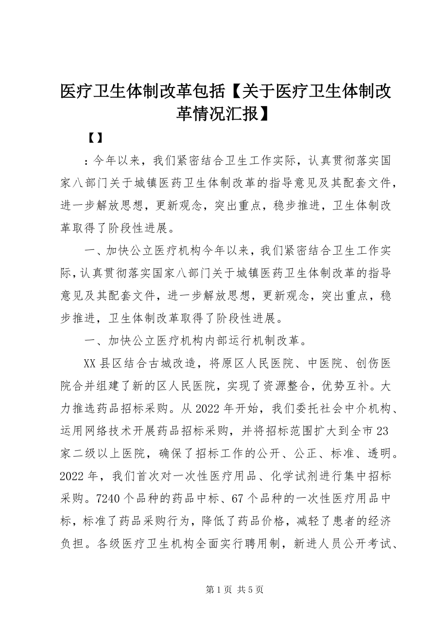 2023年医疗卫生体制改革包括关于医疗卫生体制改革情况汇报.docx_第1页