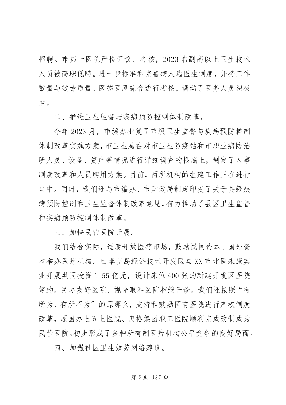 2023年医疗卫生体制改革包括关于医疗卫生体制改革情况汇报.docx_第2页