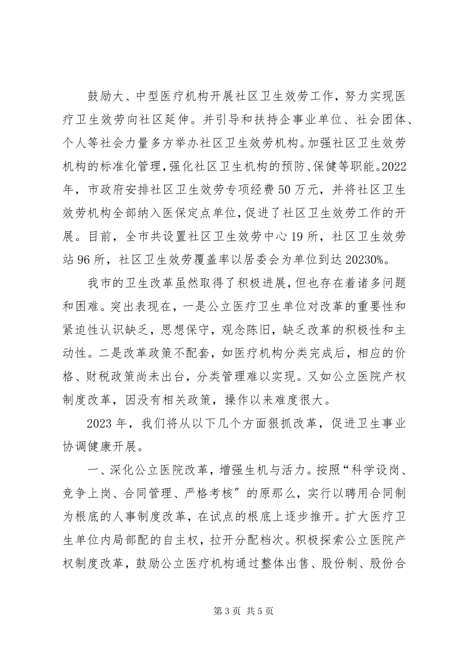 2023年医疗卫生体制改革包括关于医疗卫生体制改革情况汇报.docx_第3页