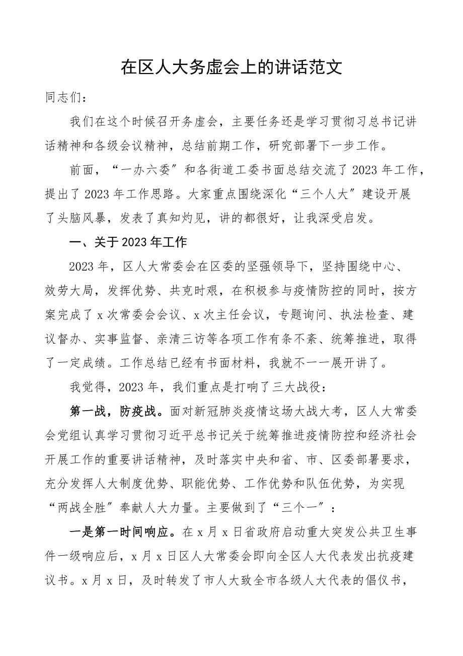 在区人大务虚会上的讲话范文.docx_第1页