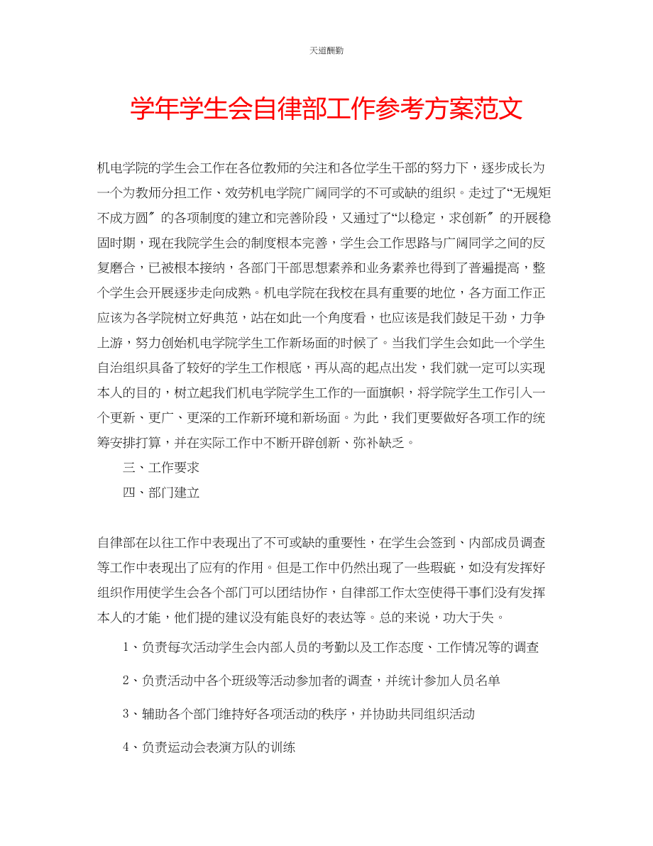 2023年学学生会自律部工作计划.docx_第1页