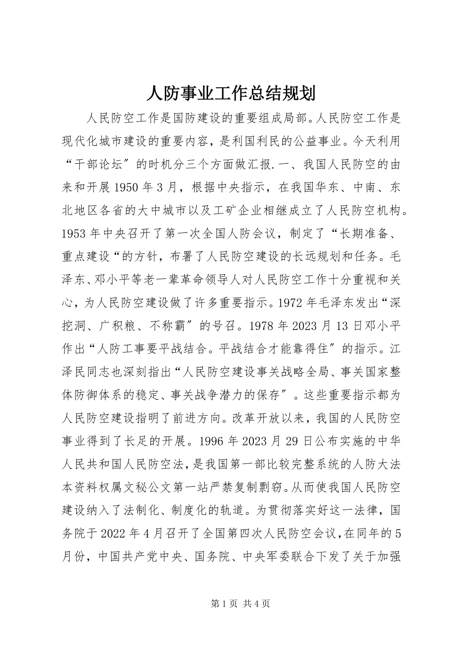 2023年人防事业工作总结规划.docx_第1页