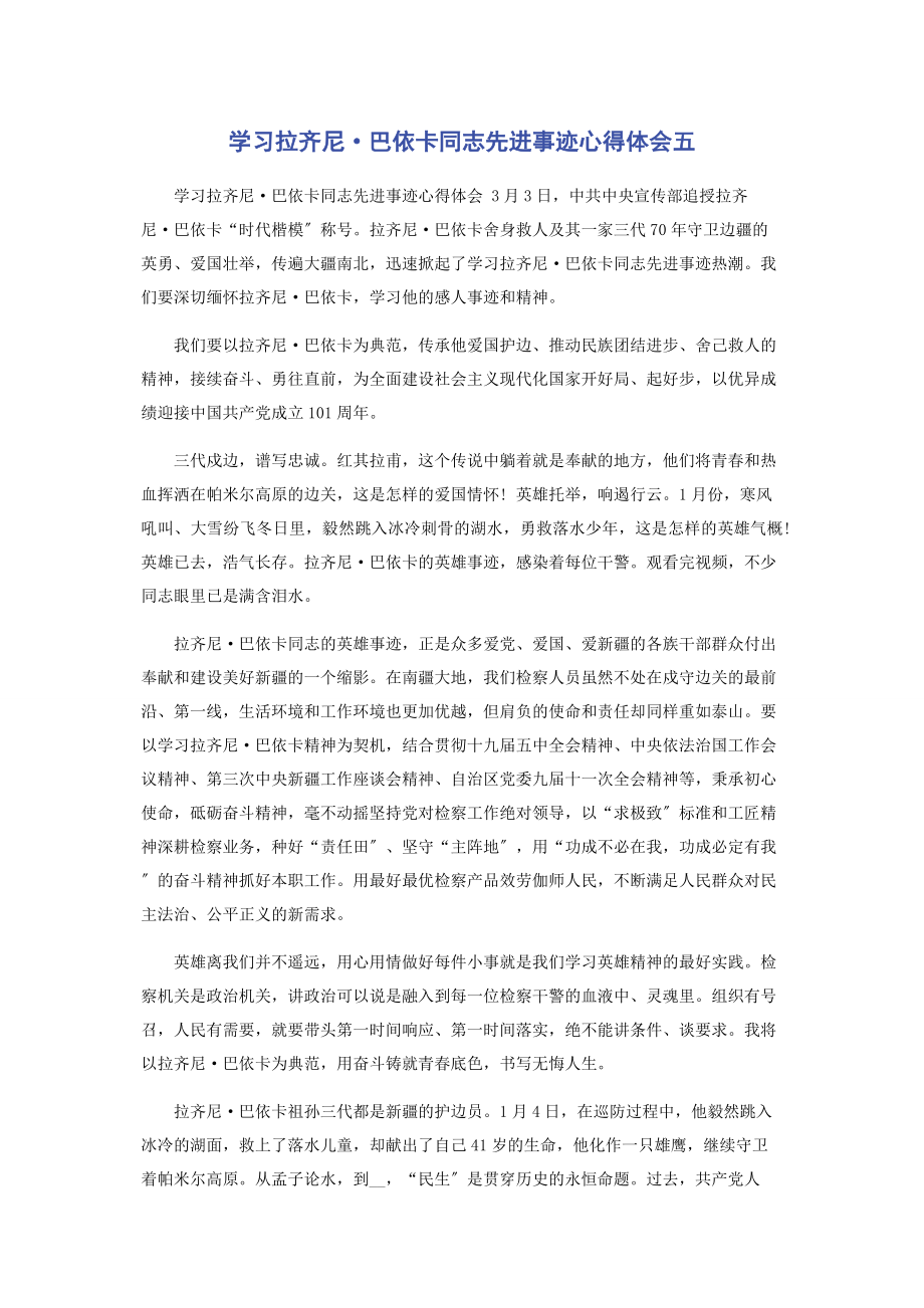 2023年学习拉齐尼·巴依卡同志先进事迹心得体会五.docx_第1页