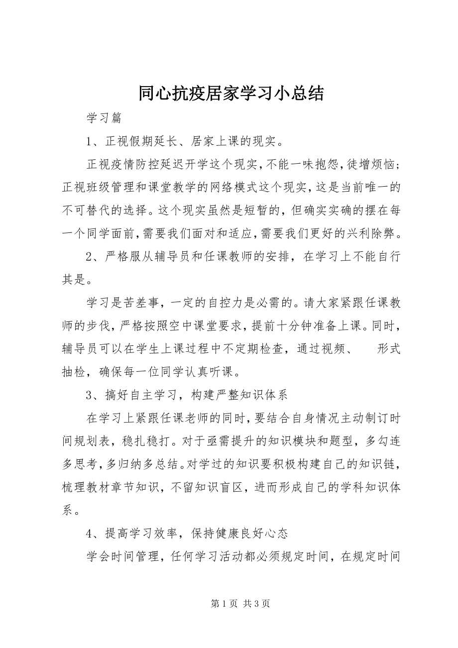 2023年同心抗疫居家学习小总结.docx_第1页