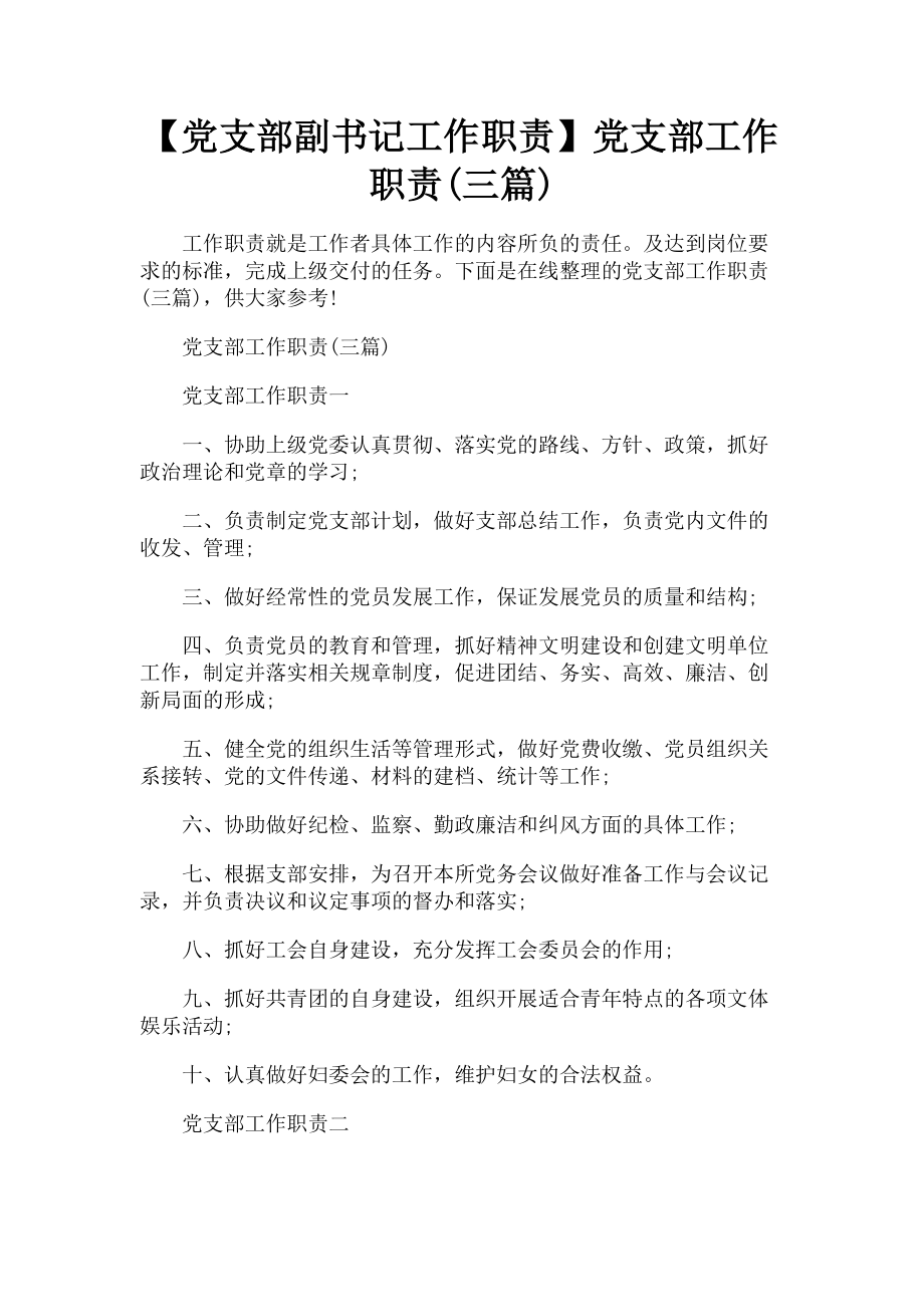 2023年党支部副书记工作职责党支部工作职责3篇.doc_第1页