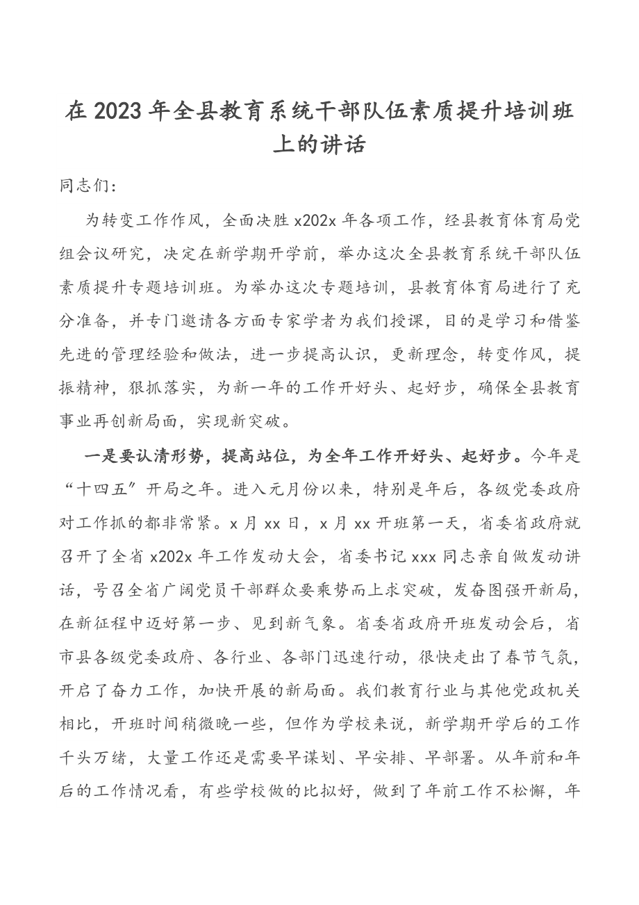 在2023年全县教育系统干部队伍素质提升培训班上的讲话.docx_第1页