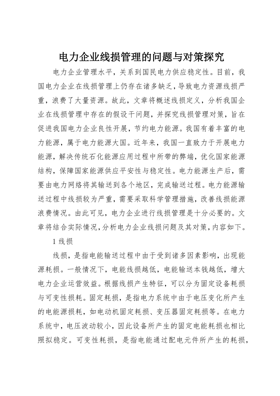 2023年电力企业线损管理的问题与对策探究新编.docx_第1页