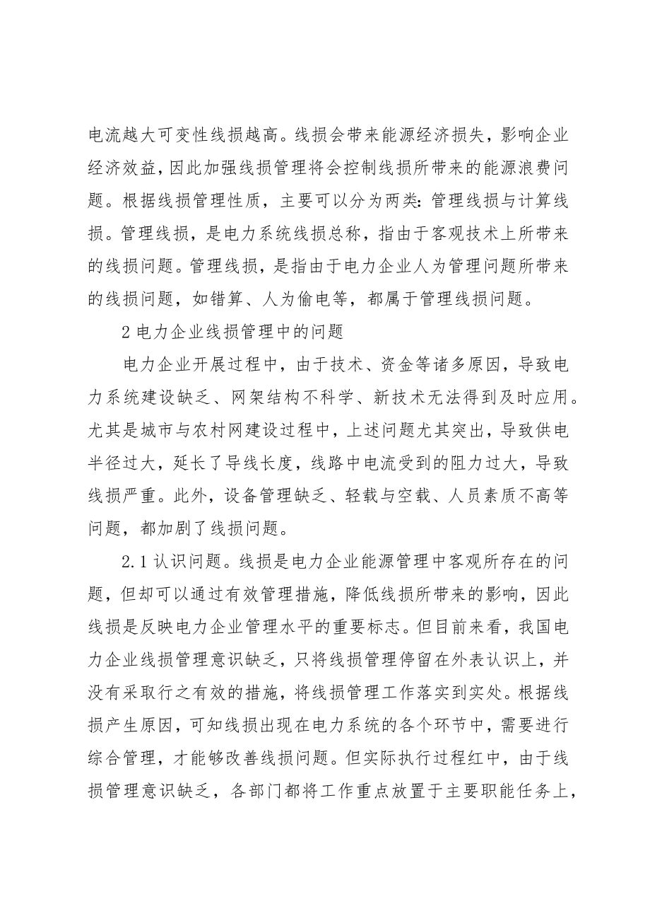 2023年电力企业线损管理的问题与对策探究新编.docx_第2页