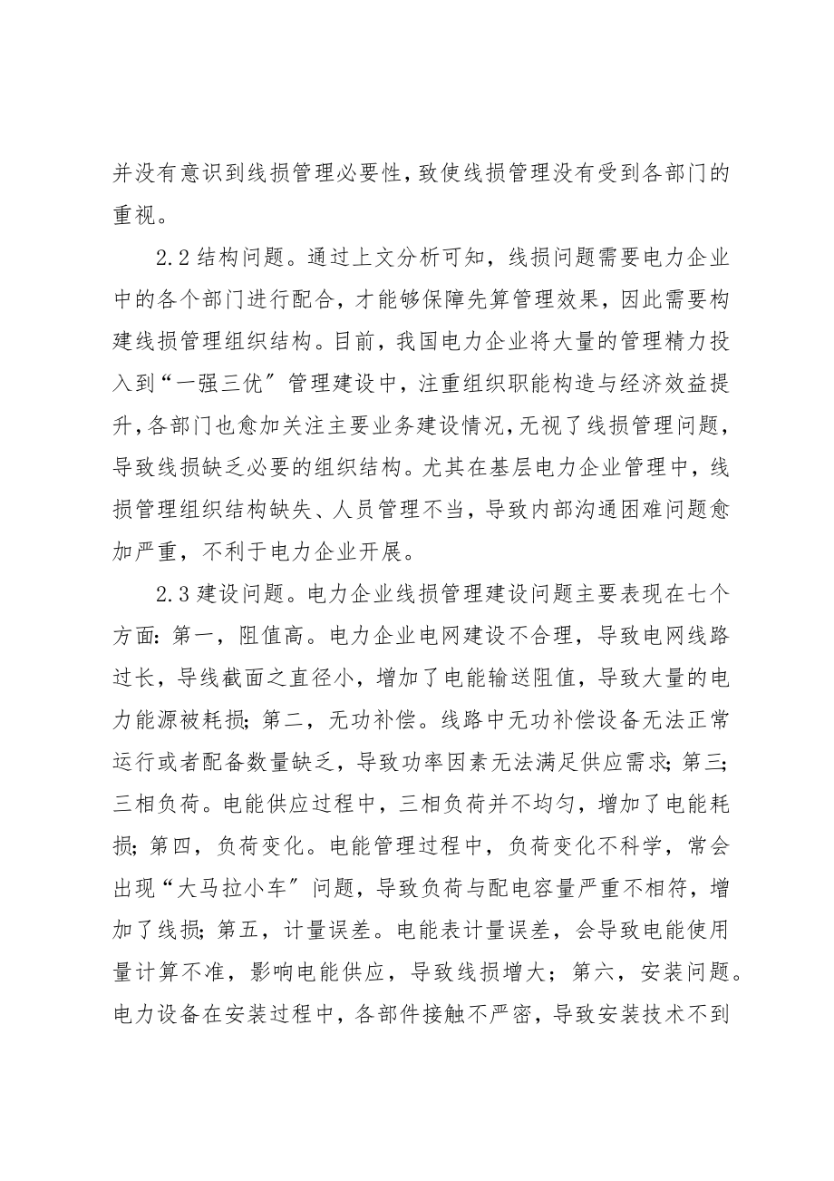 2023年电力企业线损管理的问题与对策探究新编.docx_第3页