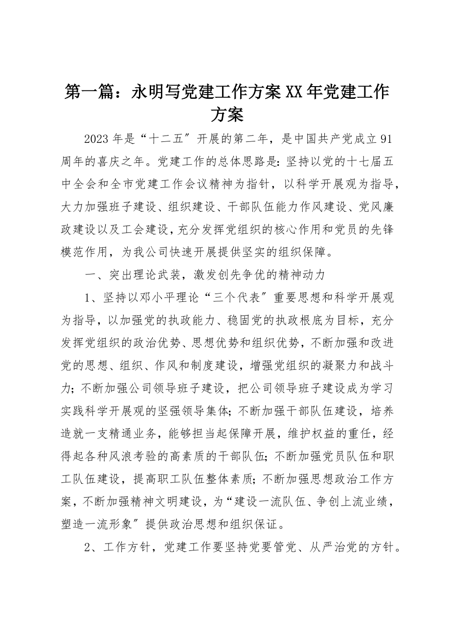 2023年xx永明写党建工作计划《某年党建工作计划》新编.docx_第1页