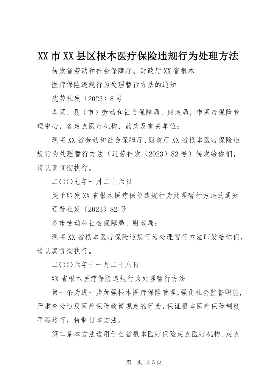 2023年XX市XX县区基本医疗保险违规行为处理办法.docx_第1页