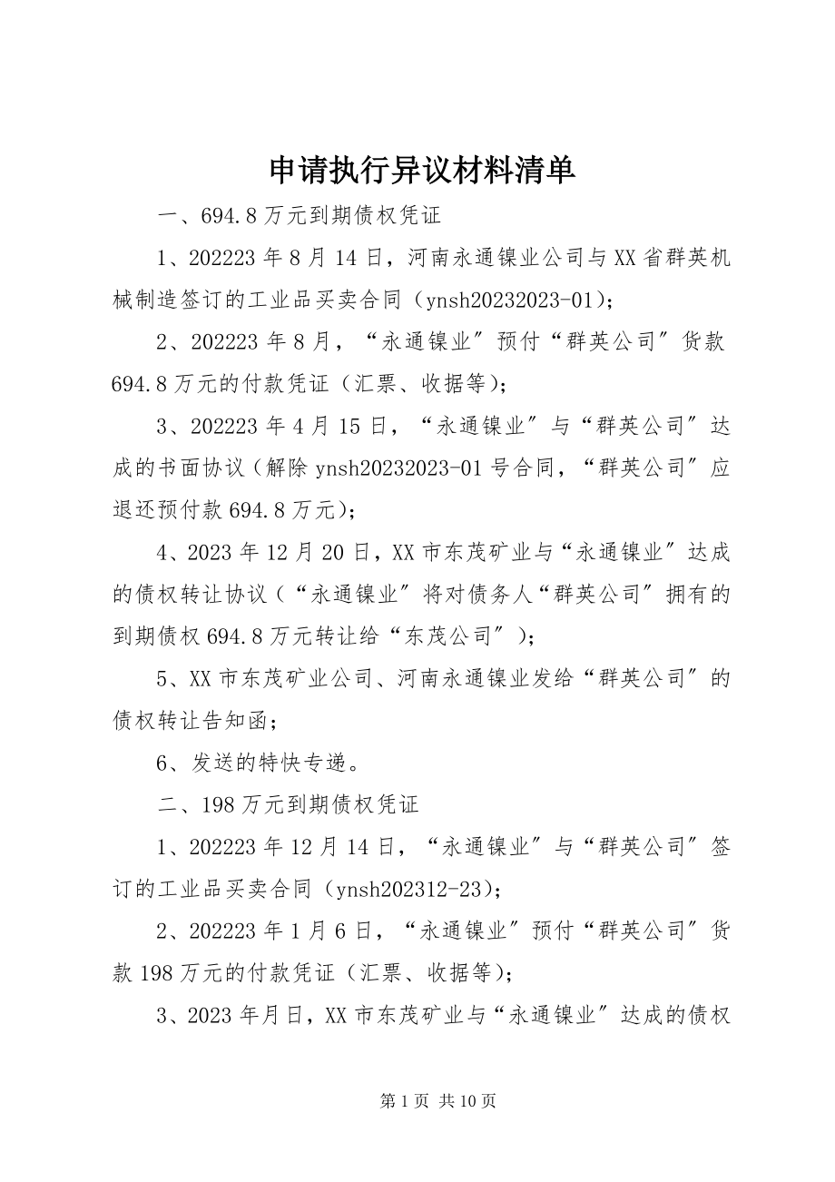 2023年申请执行异议材料清单.docx_第1页