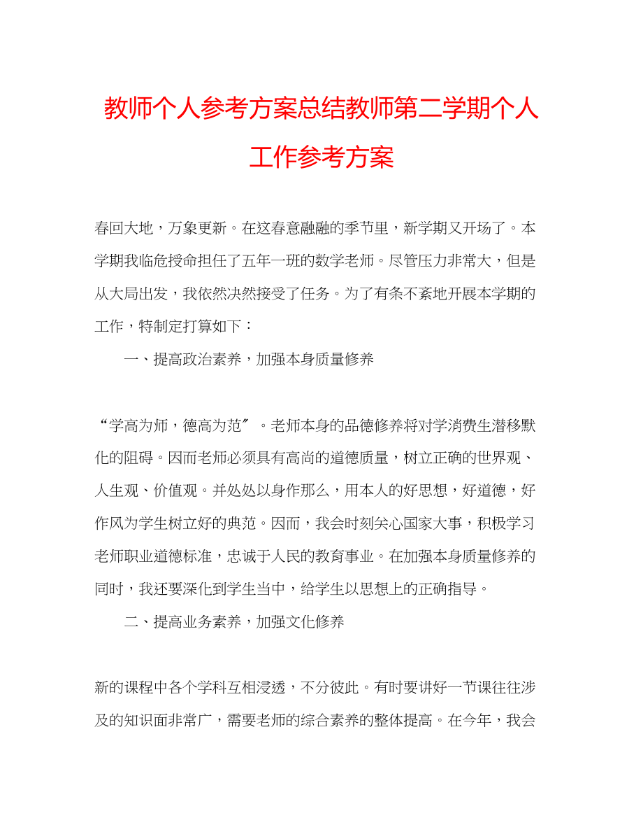 2023年教师个人计划总结教师第二学期个人工作计划.docx_第1页