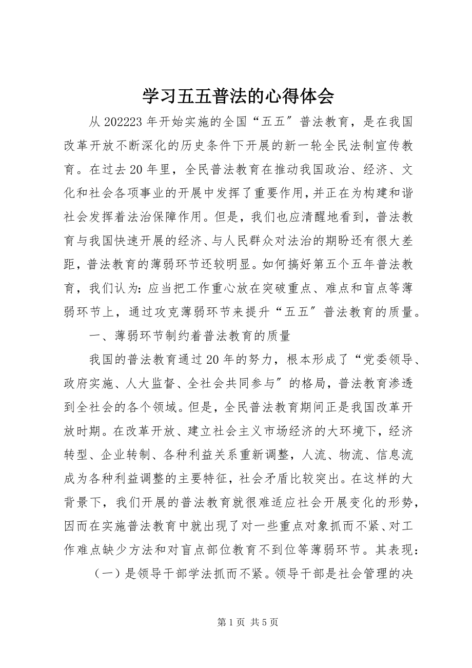 2023年学习五五普法的心得体会.docx_第1页