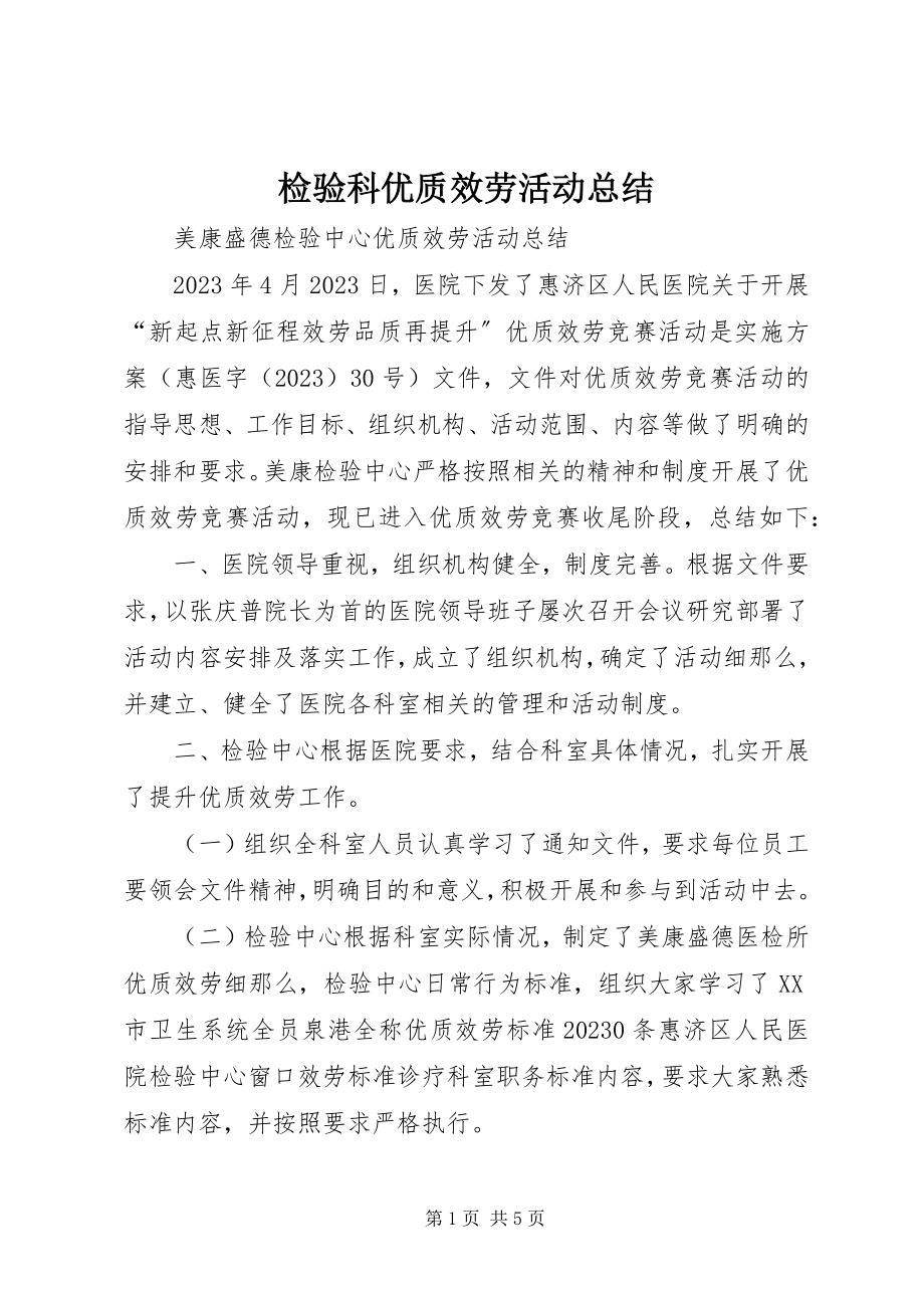 2023年检验科优质服务活动总结.docx_第1页