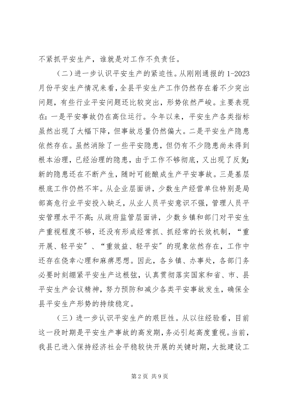 2023年副县长安全生产工作致辞稿.docx_第2页