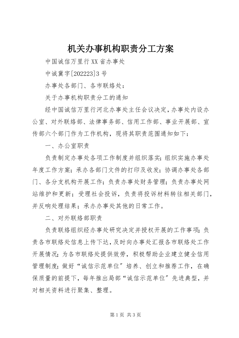 2023年机关办事机构职责分工方案.docx_第1页