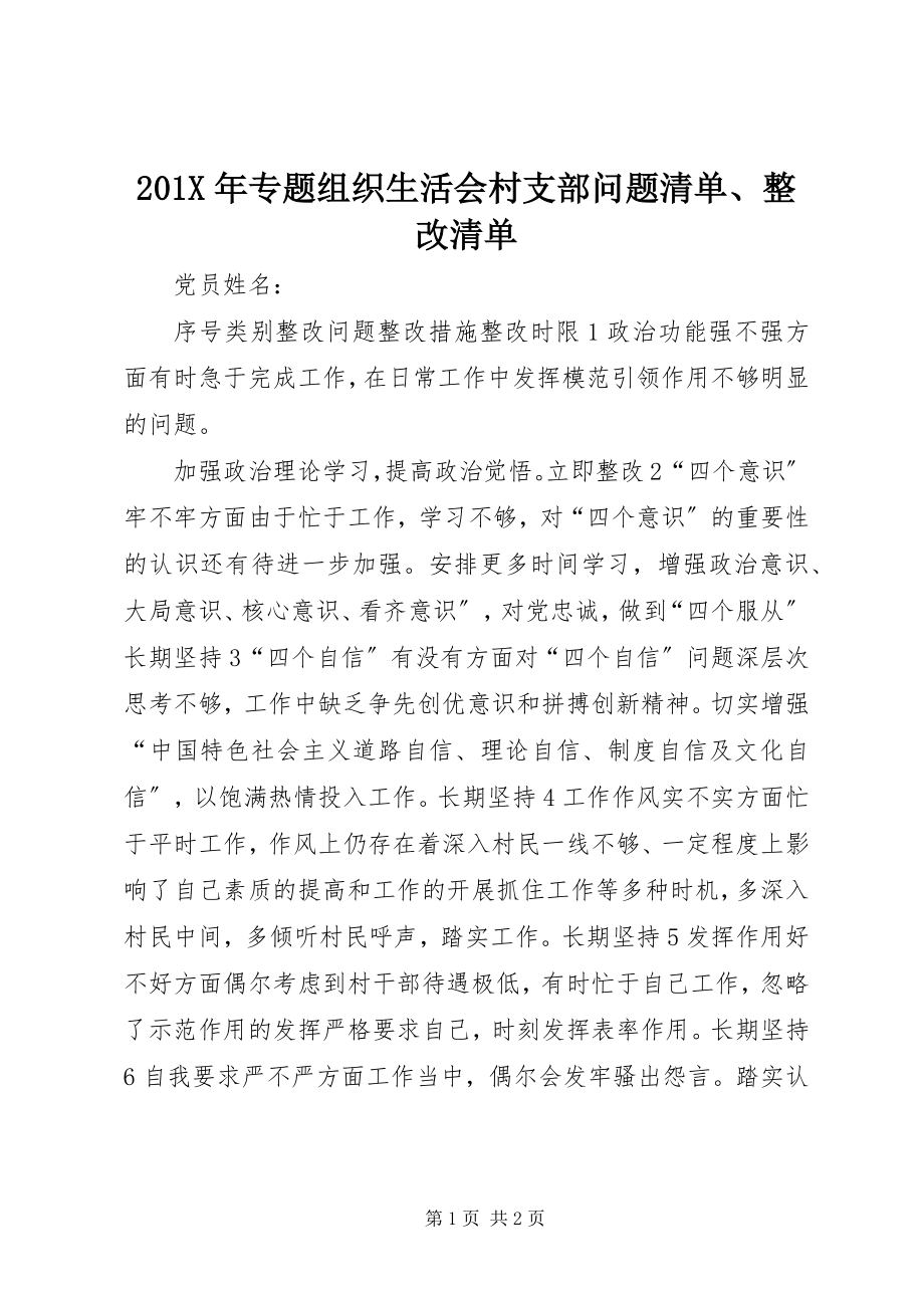 2023年专题组织生活会村支部问题清单整改清单新编.docx_第1页