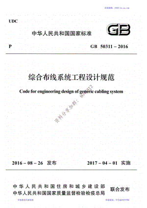 50、《综合布线系统工程设计规范》GB 50311-2016.pdf