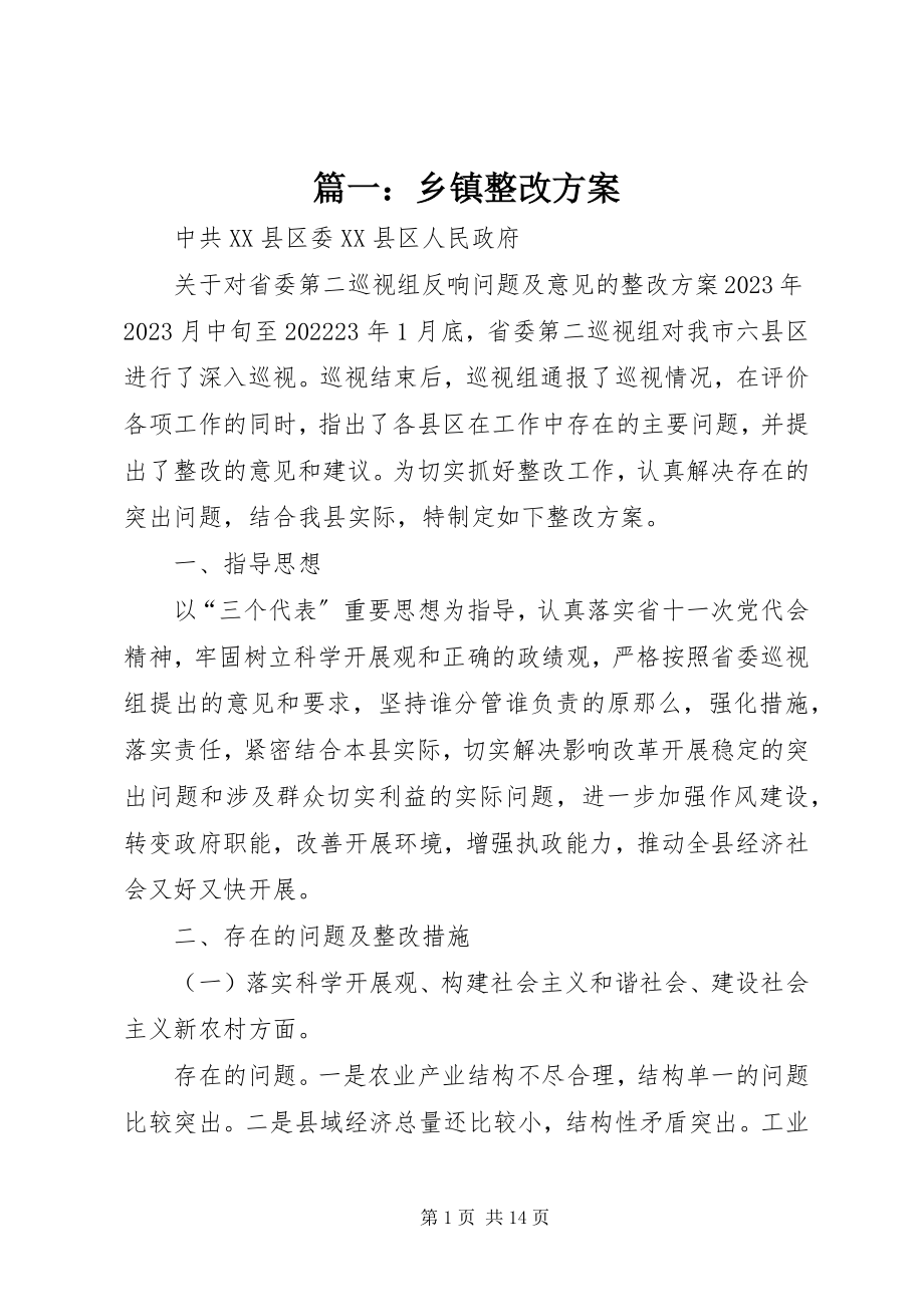 2023年乡镇整改方案.docx_第1页