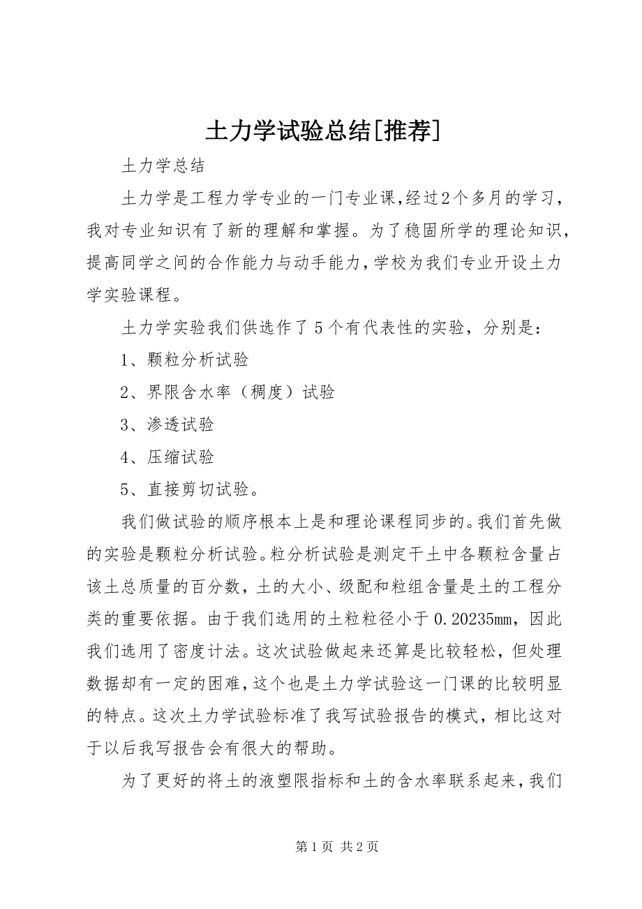 2023年土力学试验总结推荐.docx_第1页