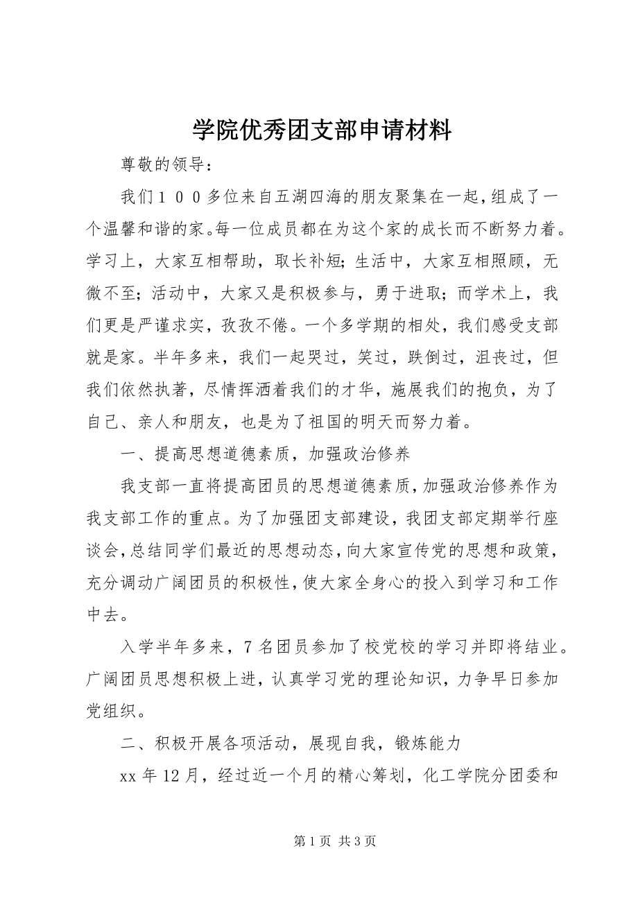 2023年学院优秀团支部申请材料.docx_第1页