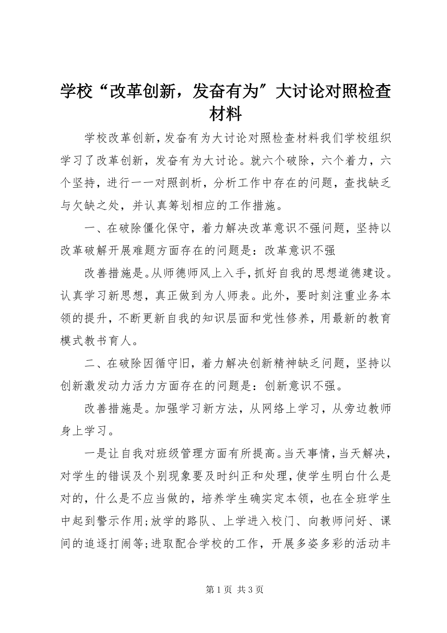 2023年学校“改革创新奋发有为”大讨论对照检查材料.docx_第1页