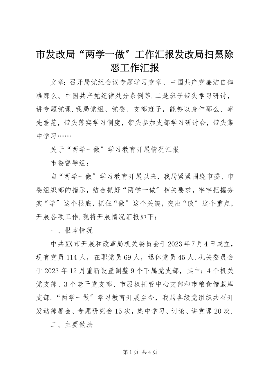 2023年市发改局“两学一做”工作汇报发改局扫黑除恶工作汇报.docx_第1页