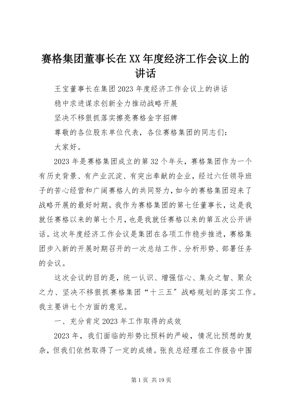 2023年赛格集团董事长在度经济工作会议上的致辞.docx_第1页