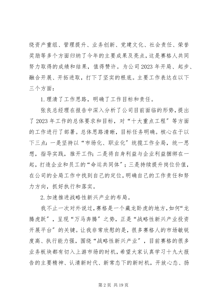 2023年赛格集团董事长在度经济工作会议上的致辞.docx_第2页