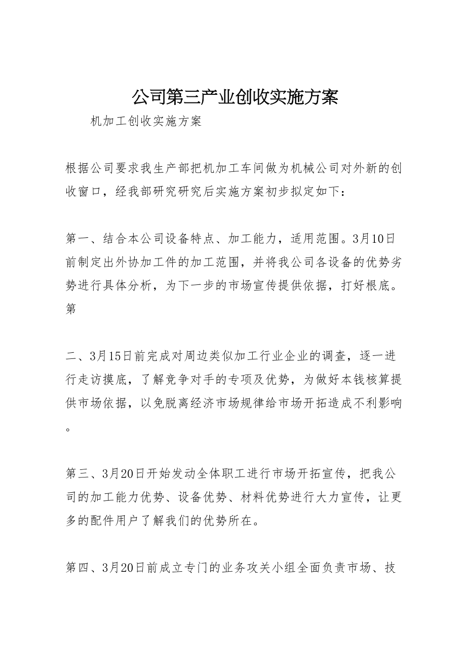 2023年公司第三产业创收实施方案 2.doc_第1页