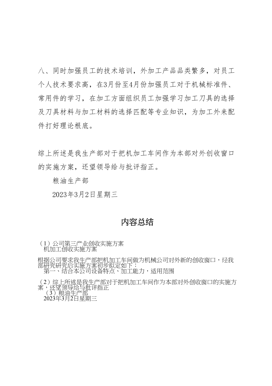 2023年公司第三产业创收实施方案 2.doc_第3页