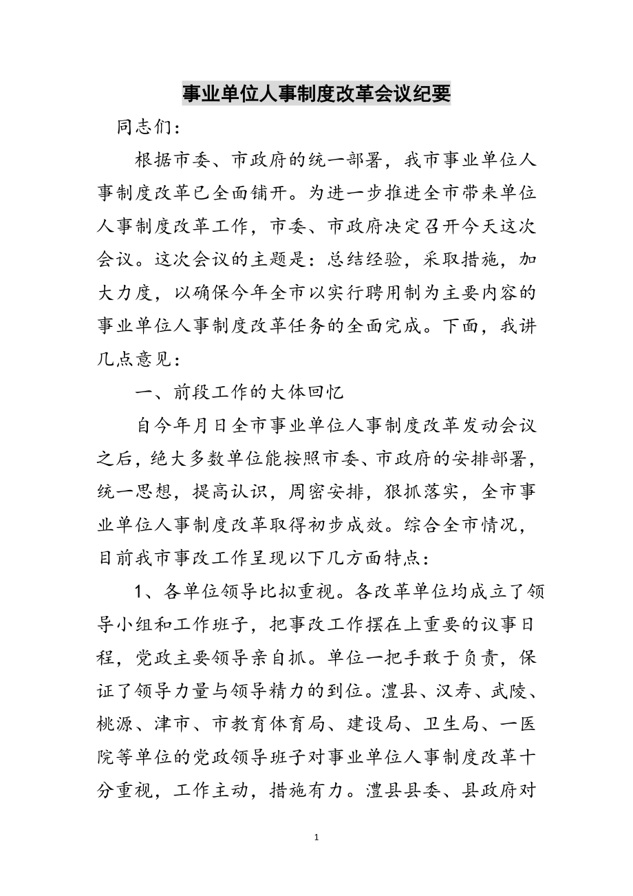 2023年事业单位人事制度改革会议纪要范文.doc_第1页