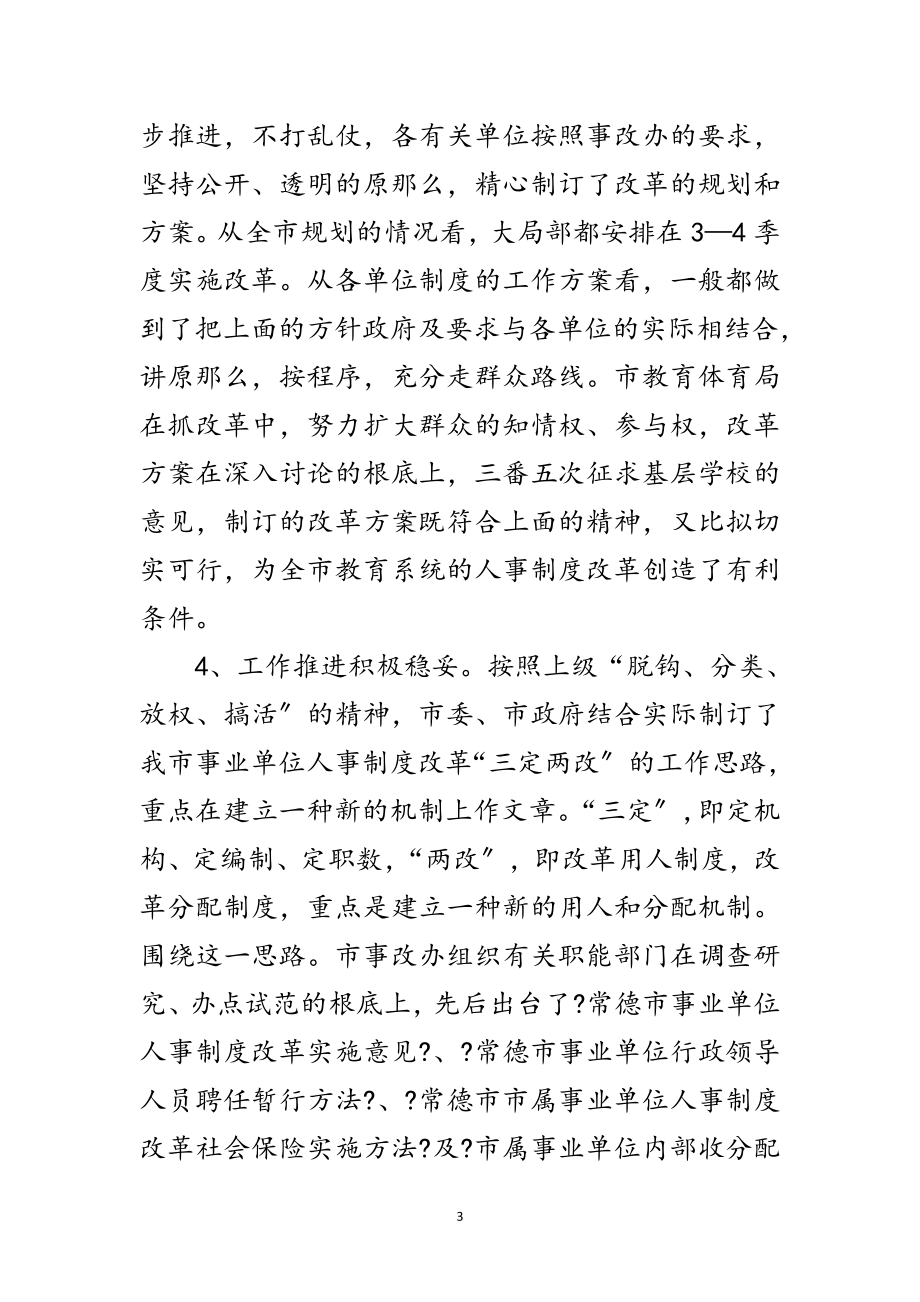 2023年事业单位人事制度改革会议纪要范文.doc_第3页