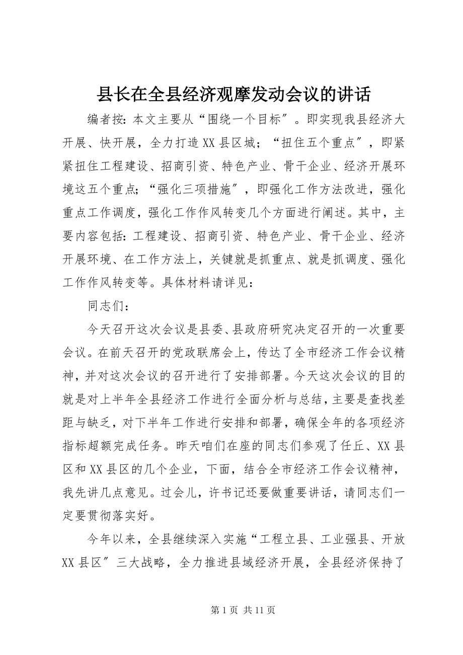 2023年县长在全县经济观摩动员会议的致辞.docx_第1页