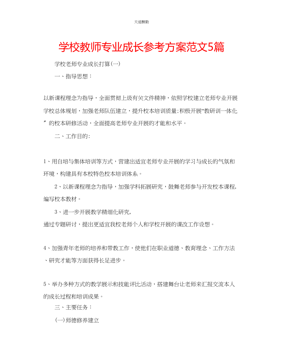 2023年学校教师专业成长计划5篇.docx_第1页