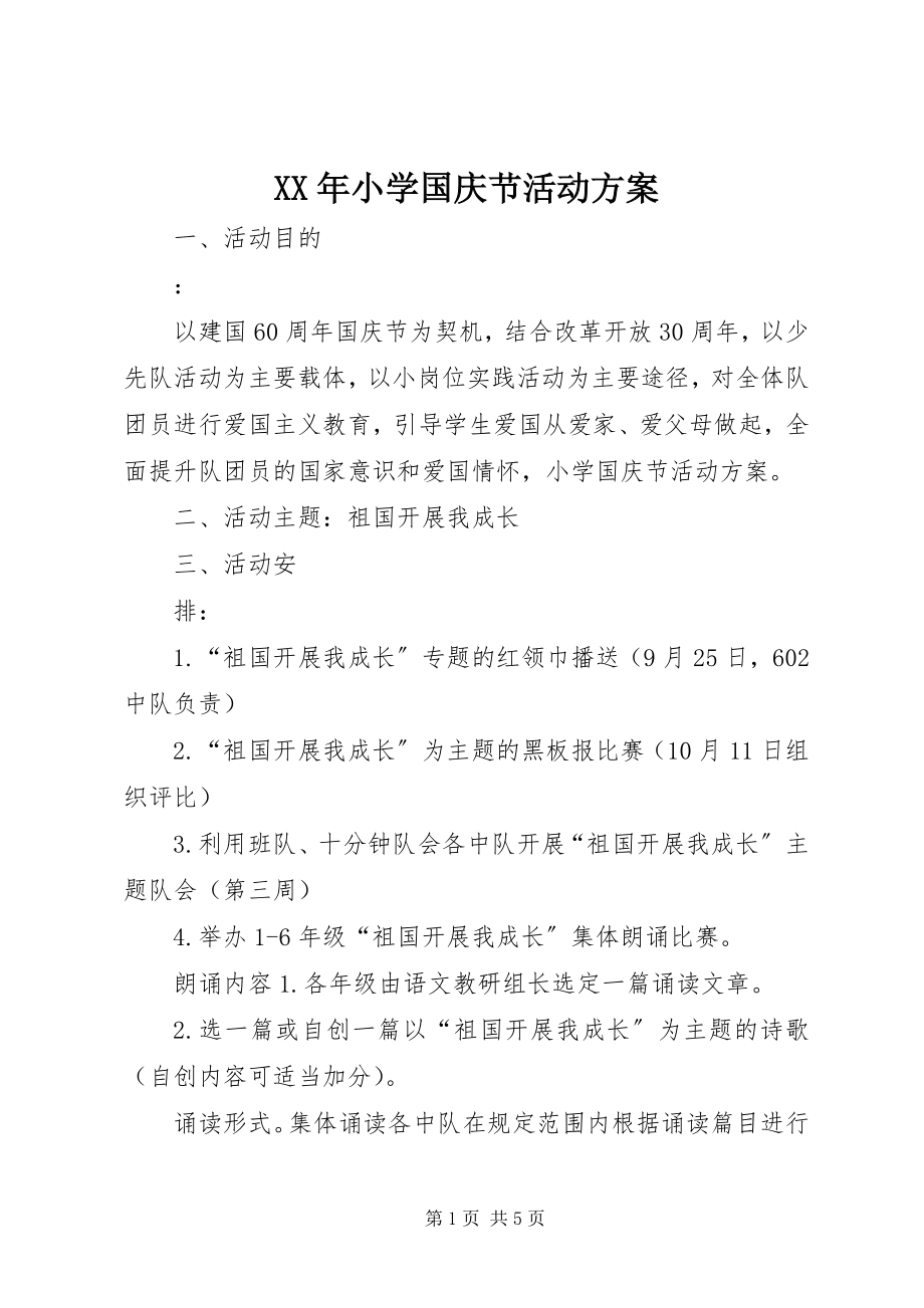 2023年小学国庆节活动方案.docx_第1页